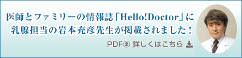 医師とファミリーの情報誌「Hello！Doctor」に乳腺担当の岩本充彦先生が掲載されました！