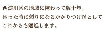 西淀川区の地域に携わって数十年。困った時に頼りになるかかりつけ医としてこれからも邁進します。
